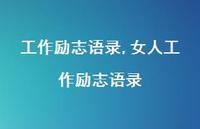 女人工作励志语录【精品文案100句】