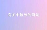 有关中秋节的诗词48句汇总