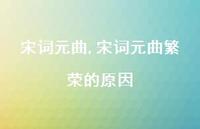 宋词元曲繁荣的原因【100句文案精选】