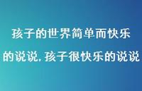 孩子很快乐的说说(100句) 孩子很快乐的说说(100句)
