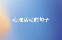 心理活动的句子59句汇总