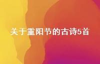 关于重阳节的古诗5首(精选49句)