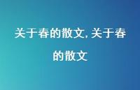 关于春的散文【100句文案精选】 关于春的散文【100句文案精选】