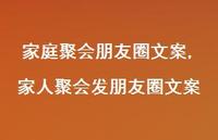 家人聚会发朋友圈文案【精选100句】 家人聚会发朋友圈文案【精选100句】