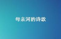 母亲河的诗歌37句汇总
