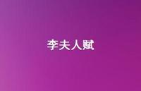 李夫人赋43句汇总 李夫人赋43句汇总