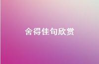 舍得佳句欣赏(精选61句) 舍得佳句欣赏(精选61句)