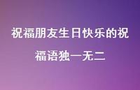 祝福朋友生日快乐的祝福语出色合集56句精选 祝福朋友生日快乐的祝福语出色合集56句精选