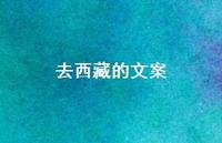 去西藏的文案53句汇总 去西藏的文案53句汇总