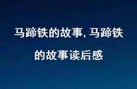 马蹄铁的故事读后感【精品文案100句】 马蹄铁的故事读后感【精品文案100句】