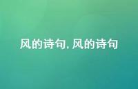 风的诗句【精品文案100句】 风的诗句【精品文案100句】