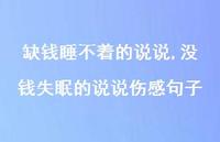 没钱失眠的说说伤感句子(100句)