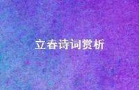 立春诗词赏析(精选75句) 立春诗词赏析(精选75句)
