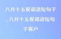 八月十五祝福语短句子客户【精品文案100句】 八月十五祝福语短句子客户【精品文案100句】