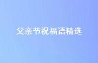 父亲节祝福语精选74句汇总