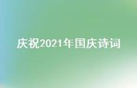 庆祝2021年国庆诗词65句汇总