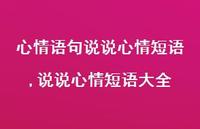 说说心情短语大全【100句文案】 说说心情短语大全【100句文案】