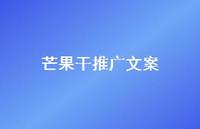 芒果干推广文案【100句精选短句合集】