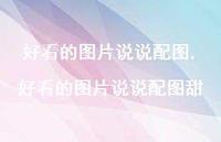 好看的图片说说配图甜(100句)