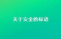 关于较为可靠的标语47句汇总