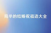 简单的结婚祝福语大全合集36句精选
