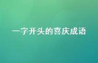 一字开头的喜庆成语60句汇总 一字开头的喜庆成语60句汇总