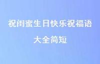 祝闺蜜生日快乐祝福语大全简短合集55句精选 祝闺蜜生日快乐祝福语大全简短合集55句精选