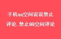 禁止QQ空间评论【精选100句】 禁止QQ空间评论【精选100句】