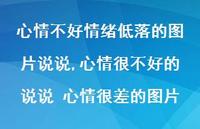 心情很不好的说说 心情很差的图片(100句) 心情很不好的说说 心情很差的图片(100句)