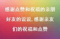 感谢亲友们的祝福和点赞(100句) 感谢亲友们的祝福和点赞(100句)