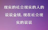 现在社会现实的说说(100句) 现在社会现实的说说(100句)