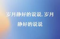 岁月静好的说说(100句)