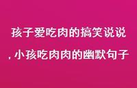 小孩吃肉肉的幽默句子(100句)