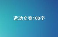 运动文案100字【100句精选短句合集】 运动文案100字【100句精选短句合集】
