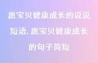 愿宝贝健康成长的句子简短(100句)
