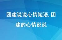团建的心情说说(100句) 团建的心情说说(100句)