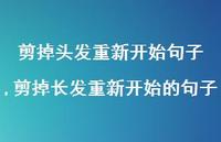 剪掉长发重新开始的句子(100句) 剪掉长发重新开始的句子(100句)