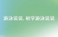 初学游泳说说(100句)