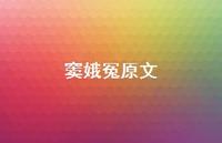 窦娥冤原文37句汇总 窦娥冤原文37句汇总