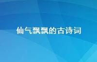 仙气飘飘的古诗词(精选71句)