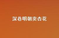 深巷明朝卖杏花60句汇总