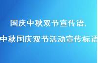 中秋国庆双节活动宣传标语【精品文案100句】 中秋国庆双节活动宣传标语【精品文案100句】