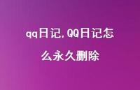 QQ日记怎么永久删除【精品文案100句】