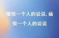 痛恨一个人的说说(100句)