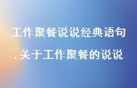 关于工作聚餐的说说(100句)