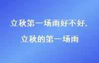 立秋的一场雨(100句) 立秋的一场雨(100句)