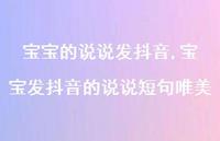 宝宝发抖音的说说短句唯美【100句文案】