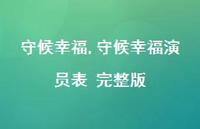 守候幸福演员表 完整版【精品文案100句】