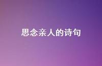 思念亲人的诗句69句汇总