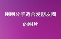 刚刚分手适合发朋友圈的图片53句汇总